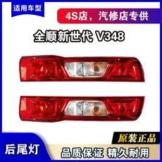 Задние фары 全顺新世代v348后尾灯总成原装方向灯倒车灯江铃v348煞车灯 OTHER