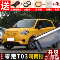 2020 zero running T03 window rain shield modified car Special rain shield zero running T03 window decoration rain eyebrow