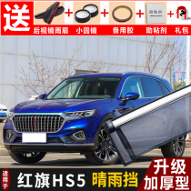 2019 Red Flag HS5 rain shield original accessories window rain shield FAW red flag hs5 modified car door rain eyebrow