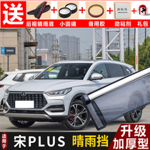 2020 BYD song PLUS rain block modified special car window rain eyebrow