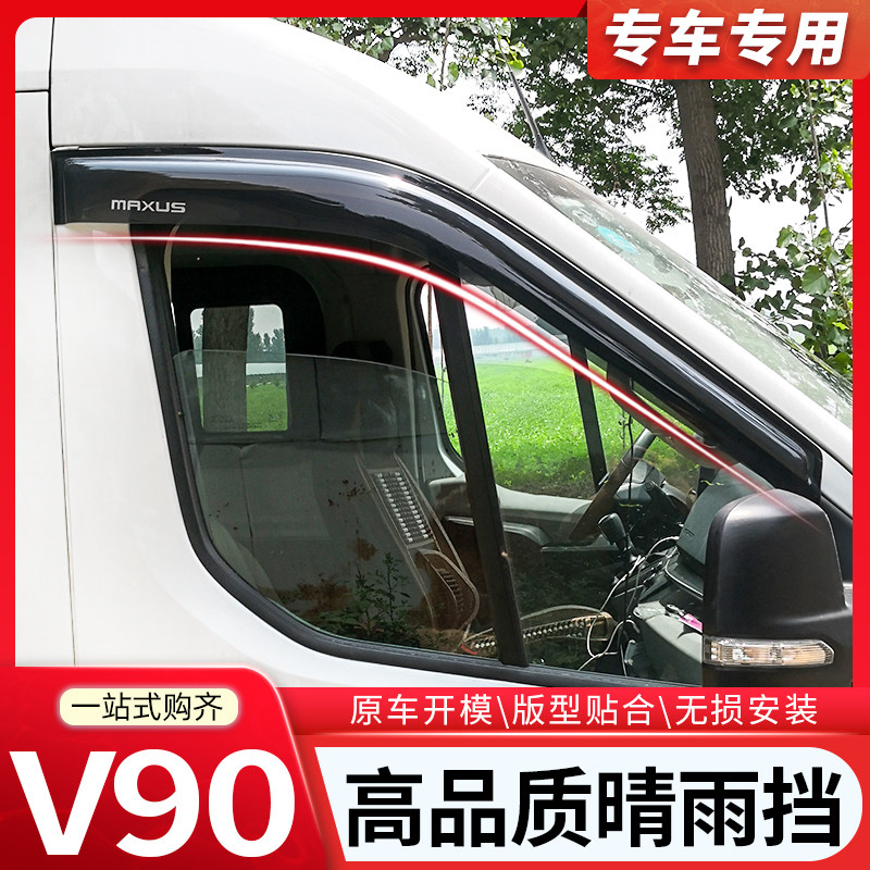 SAIC MAXUS V90 rain eyebrow modified special car special rain and rain shielding water plate V90 long axis short sleeve accessories interior parts