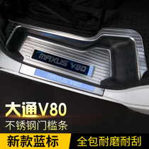 Datong V80 modified threshold strip SAIC Datong V80 threshold strip stainless steel welcome pedal outer guard plate door pedal