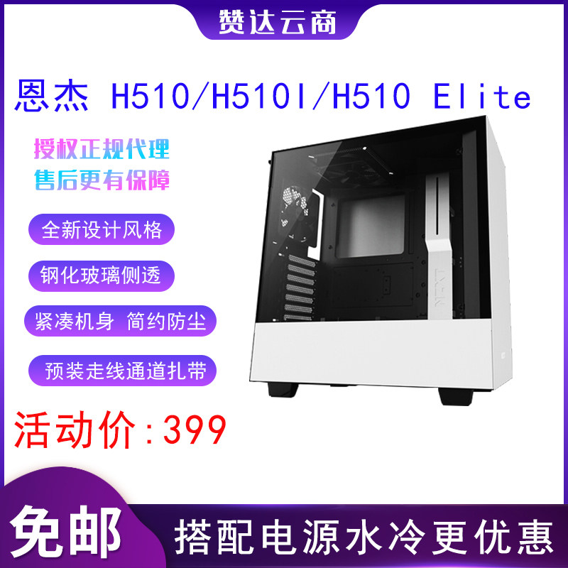 NZXT Engje H510 Flow H510 Elite gaming electric race ATX computer water cooled side overdraft host shell