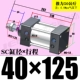 SC40*125