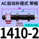 Автоматический тип компенсации AC1410-2 [Caps]