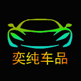 奕纯车品