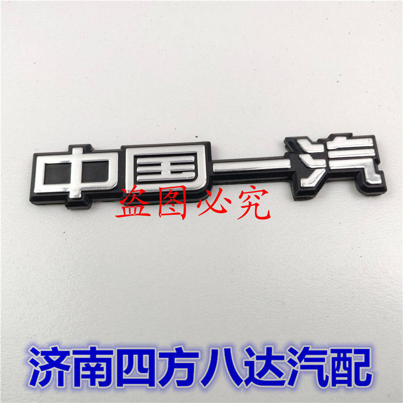 New adapted word mark trunk lid mark Chinese FAW CA7220 old red flag Shigemoto Mooney