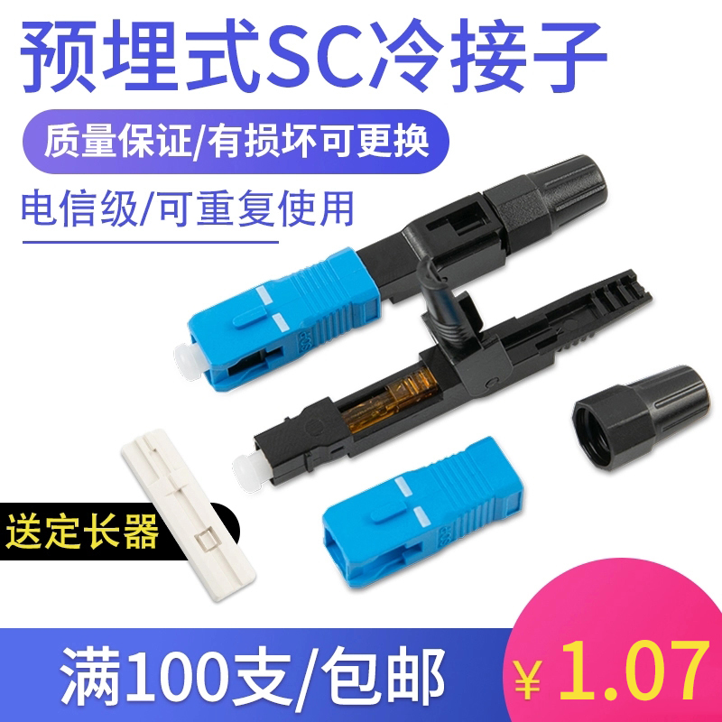 FTTH pre-embedded SC cold connector optical fiber connector optical brazing cold connector leather wire optical cable quick connector telecom grade