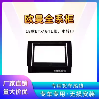 Foton Auman EST large-screen panel 18 ETX navigation accessories GTL truck three-generation variety special frame