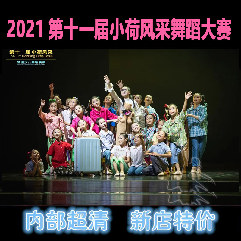 2021 The 11th Little Lotus Style Dance Competition For Young Children Group Dance Finished Dance Repertoire Performance Video Music