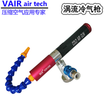 VAIR standard S - series turbotube cooling gun stainless steel air - cooling gun cutting machine cooling gun