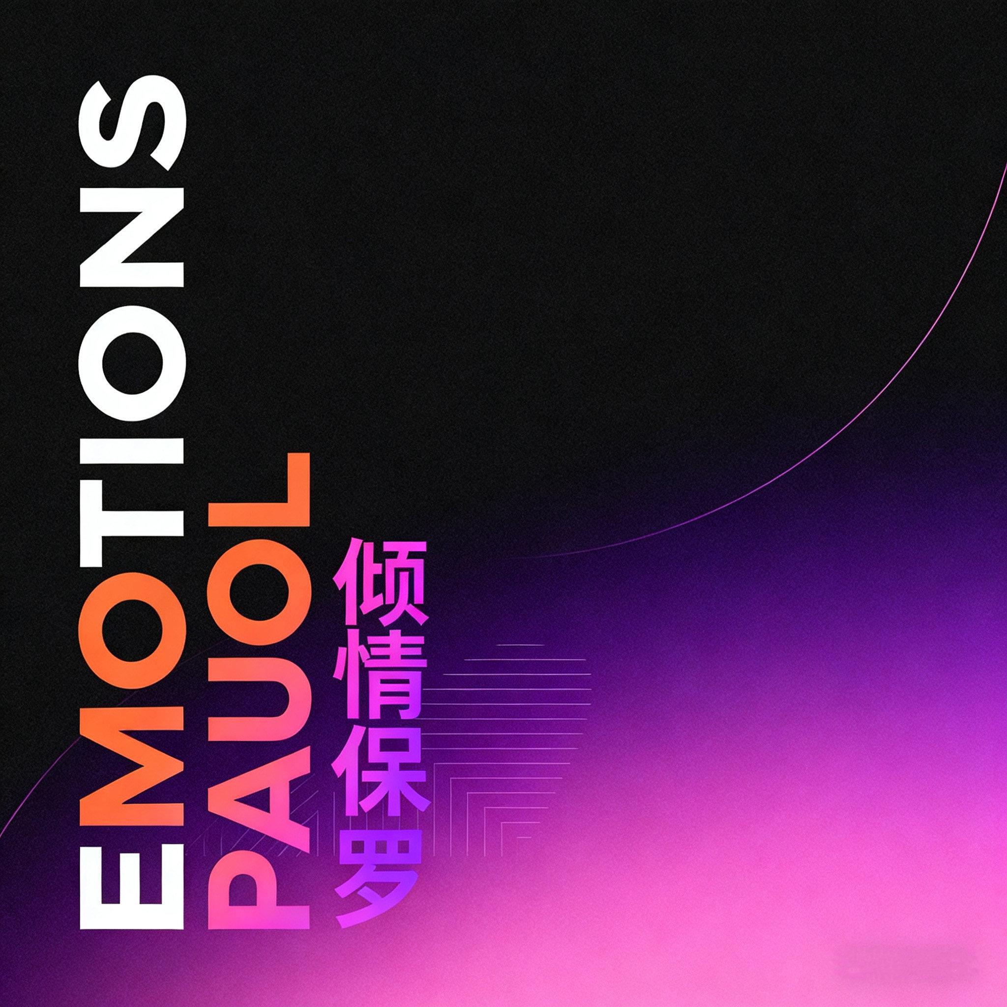 EMOTIONS PAUOL店