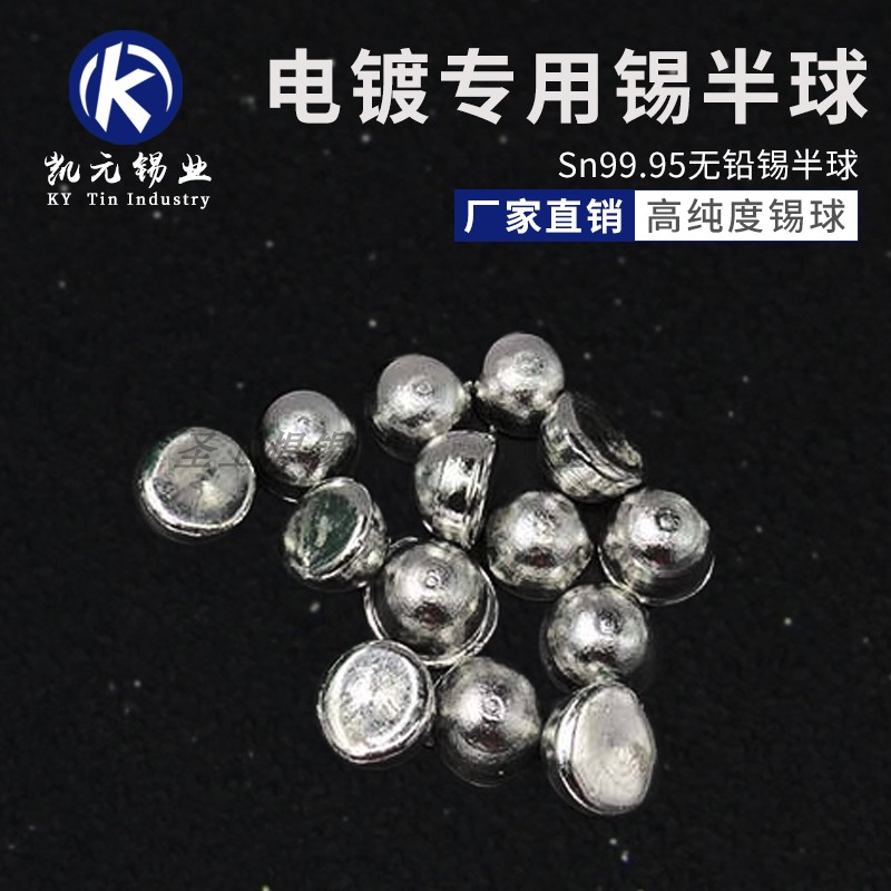 Kaiyuan manufacturer produces customized electroplating SN99 95 Sizhu tin ball pure tin ball high quality tin ball tin hemisphere