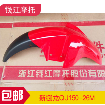 Qianjiang Xinjiulong QJ150-26 150-26M front mudguard front mud tile front water block front tile