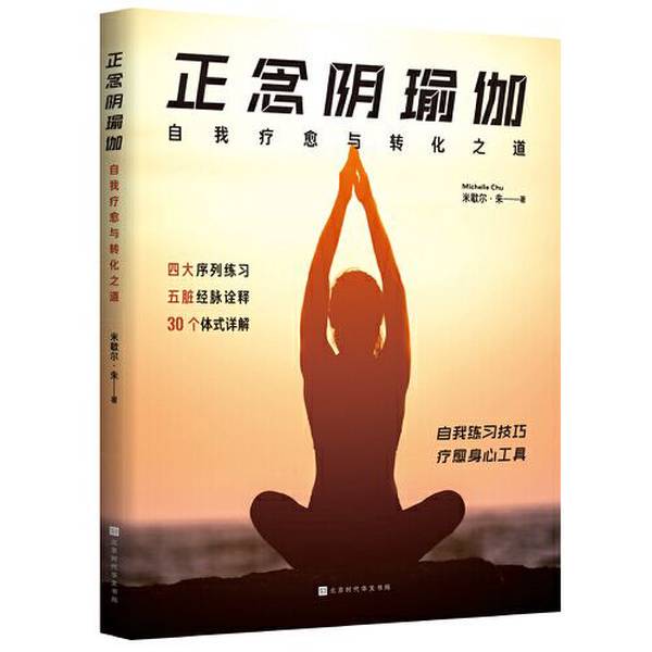 Authentic Books | Mindfulness Yin Yoga: the Way of Self-Healing and Transformation by Michelle Zhu 9787569946949