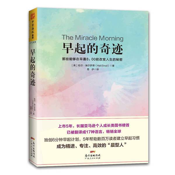 Authentic Books | the Miracle of Early Rising: the Secrets to Changing Your Life before 8:00 Am by Hal Elrod (Usa); Yi Yi 9787218123943