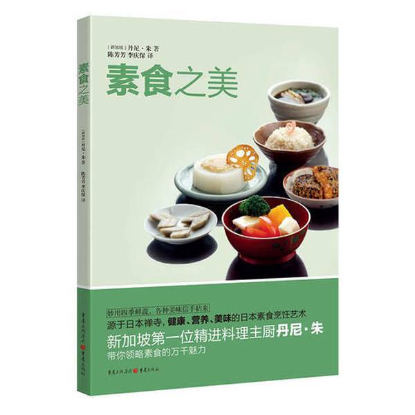 Authentic Books | the Beauty of Vegetarian Cuisine (Singapore) Danny Chu, Chen Fangfang, Li Qingbao 9787229118761 Authentic Books | the Beauty of Vegetarian Cuisine (Singapore) Danny Chu, Chen Fangfang, Li Qingbao 9787229118761
