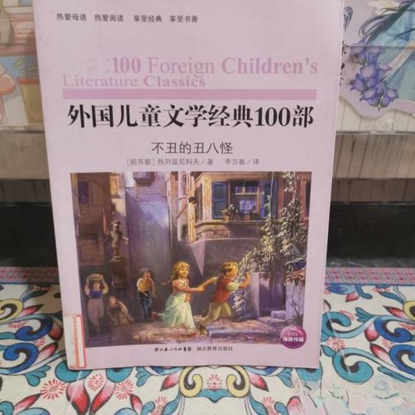 Authentic Books | the Ugly Ugly: 100 Classics of Foreign Children's Literature (Soviet Union) by Releznykov; Translated by Li Wanchun 9787535156044 Authentic Books | the Ugly Ugly: 100 Classics of Foreign Children's Literature (Soviet Union) by Releznykov; Translated by Li Wanchun 9787535156044