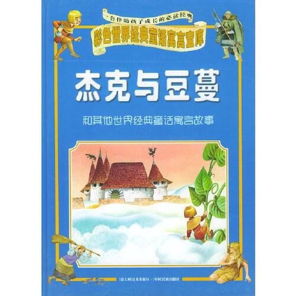 Authentic Books | Jack and the Beanstalk and Other Classic Fairy Tales and Fables from Around the World, Compiled by Su Zhen 9787105046041 Authentic Books | Jack and the Beanstalk and Other Classic Fairy Tales and Fables from Around the World, Compiled by Su Zhen 9787105046041