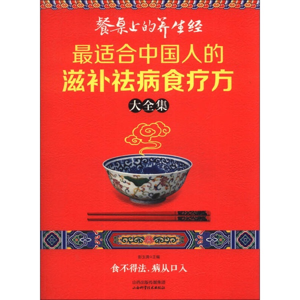 Authentic Books | Reading Club · Health Tips at the Table: the Complete Collection of Nourishing and Disease-Relieving Diet Therapy Recipes for Chinese People, Edited by Peng Yuqing 9787537745130 Authentic Books | Reading Club · Health Tips at the Table: the Complete Collection of Nourishing and Disease-Relieving Diet Therapy Recipes for Chinese People, Edited by Peng Yuqing 9787537745130