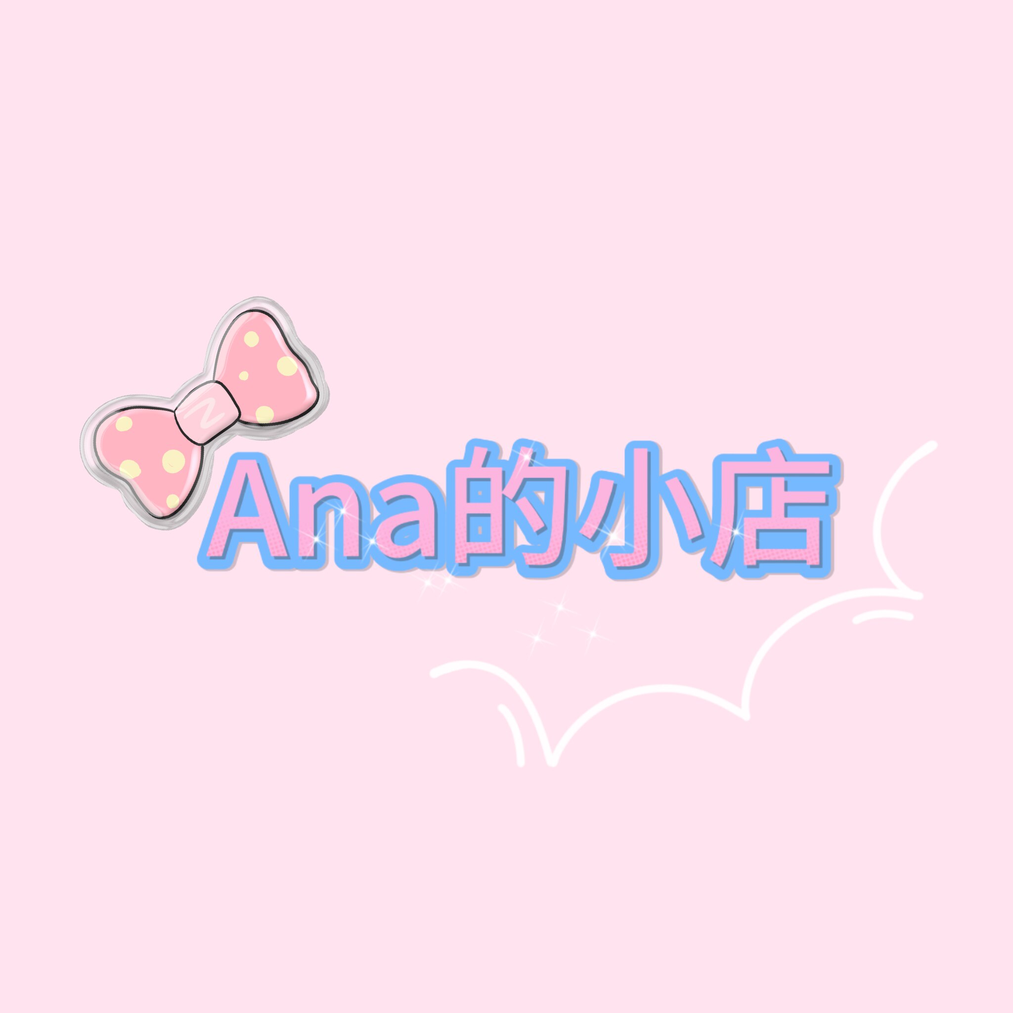 Ana的小店