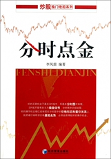 Фондовый книги 分时点金/炒股独门招系列