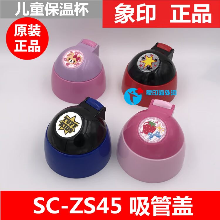 象印保溫杯兒童吸管杯sc Zs45 Pa Sc Zs45 零件杯蓋zt45
