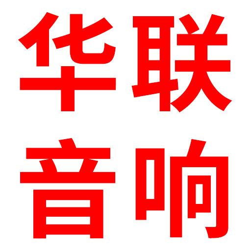 广州华联音响