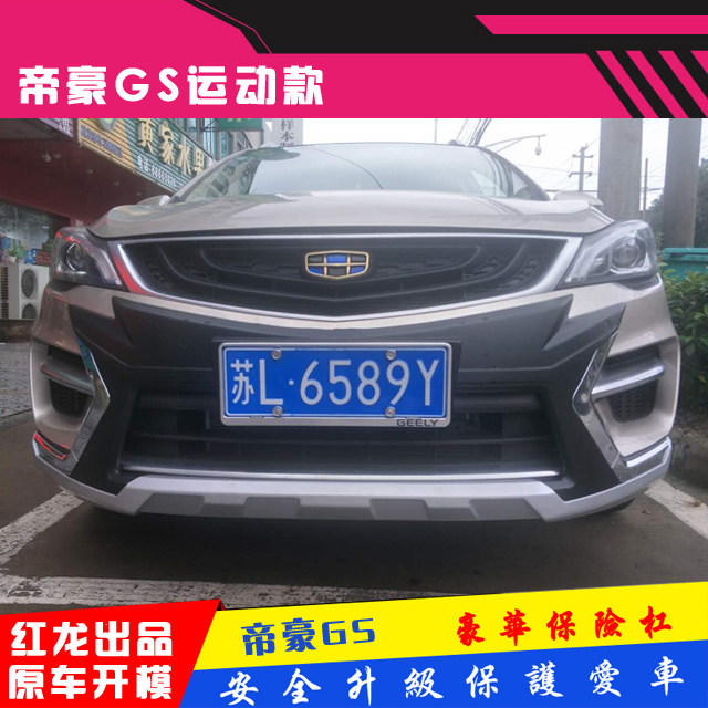 Suitable for Emgrand GS Elegant Sport front and rear guard bar front bar rear bar bumper collision avoidance modification