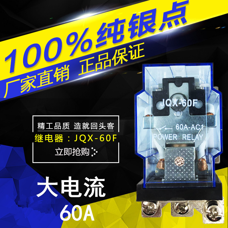 JQX-60F 1Z 60A high power relay 12V 24V bumper car 220V high current 40F-58F 59F