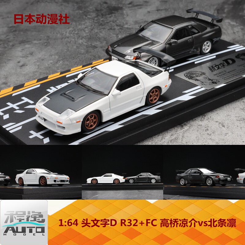 日本动漫社1 64 头文字d R32 Fc 高桥凉介vs北条凛场景车模套装