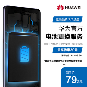 79元包邮 HUAWEI 华为 官方电池更换服务