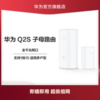 Huawei/Huawei Route Q2S Полная гигабитная сеть двойная частота Wi -Fi Internet Protect
