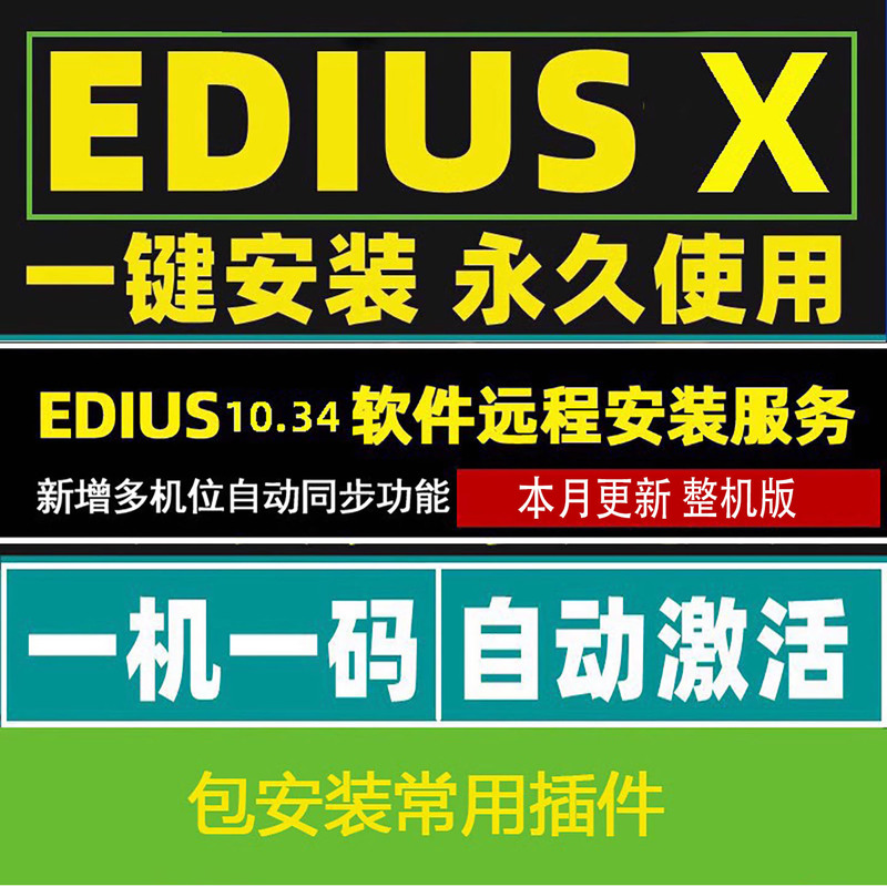 Edius10/X Software Remote Installation of Edius11 Chinese Version Edius Full Version Multi-Camera Automatic Alignment