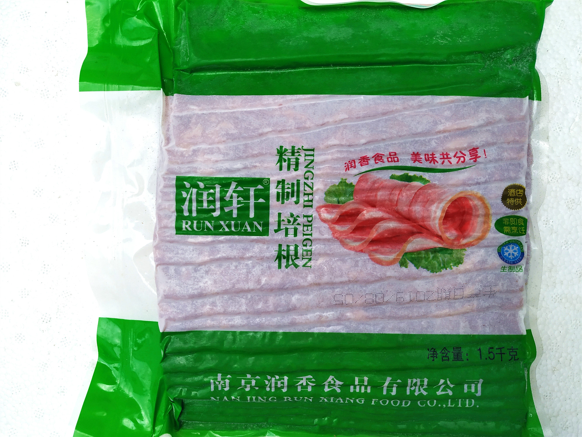 Runxuan Bacon 1.5kgX8 Pack Sliced Bacon BBQ Hand Grab Pizza Hotel special use Jiangsu Zhejiang Huwan
