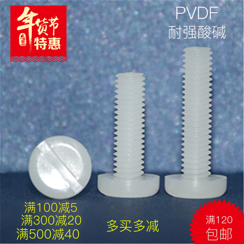 PVDF Resistant to strong acid and alkali corrosion Plastic screw slotted insulation bolt round head pan head plastic screw M3~M8