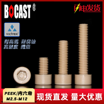 PEEK high-strength screws M2 5-M12 high temperature resistant plastic screw peek corrosion resistant inner hexagonal screw