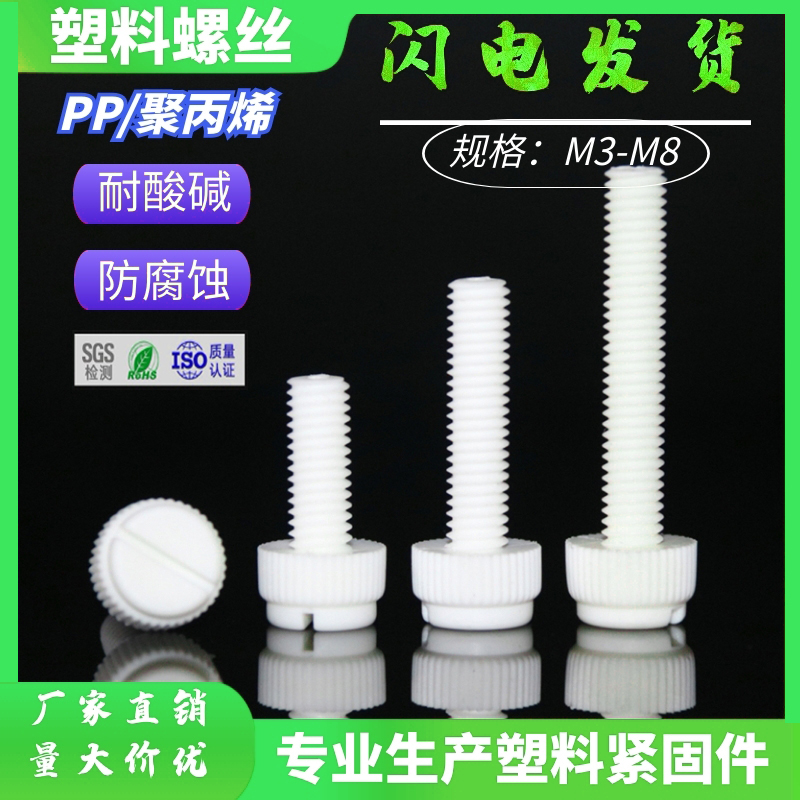 Slotted knurled PP plastic screw M3-M8 acid-base corrosion-resistant quick screw pp plastic insulation screw