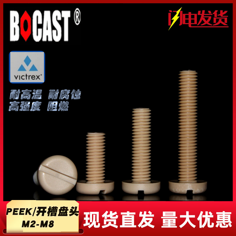 High temperature resistant plastic screw peek screw M2-M8 high strength corrosion resistant round head one word PEEK machine screw