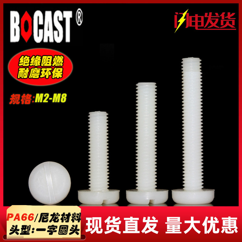 Round head M2 - M8 nylon screw PA66 insulated environmentally friendly plastic screw slot plastic screw