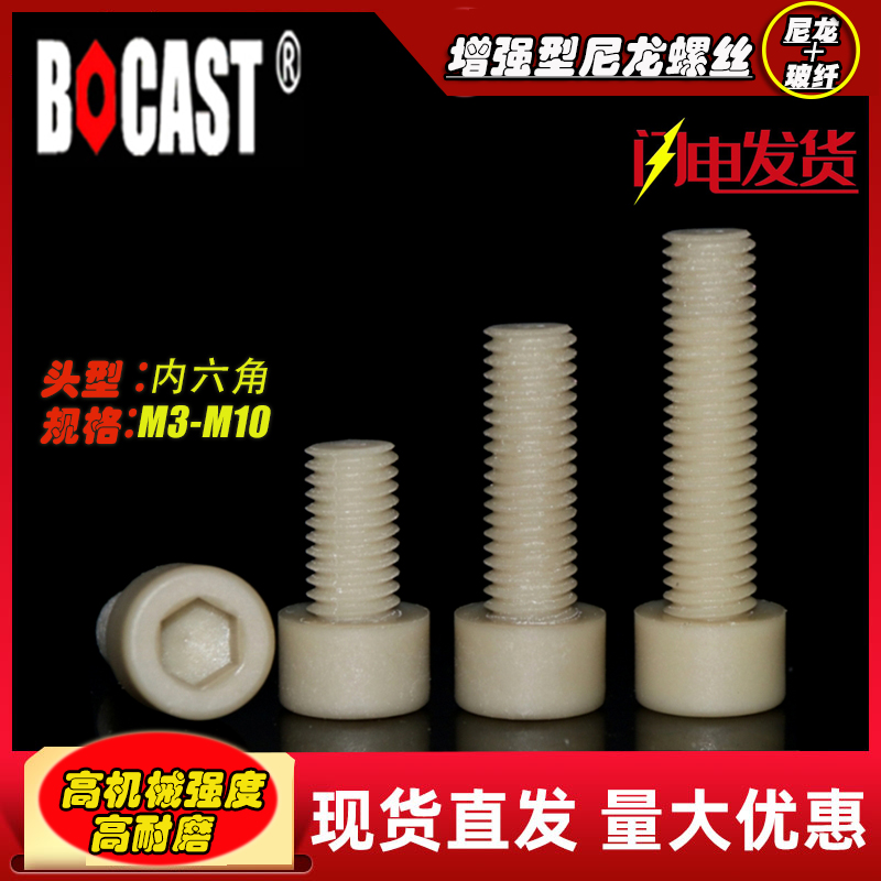 High-strength inner hexagonal nylon plus glass fiber screw M3-M10 inner hexagonal reinforced nylon plastic machine screw