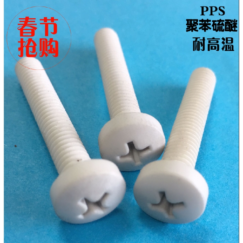 PPS material polyphenylene sulfide high temperature screw cross pan head round head screw plastic screw M2M3M4