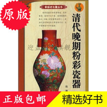 Genuine 9787801784056 Qing Dynasty Late Pink Porcelain Iron Source Warages Original Products