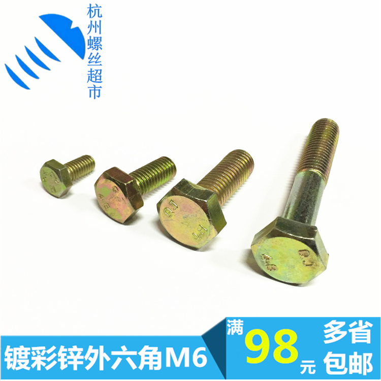 Plated zinc extra-hexagonal screw 4 8 grade yellow zinc GB30-1976 hexagonal head bolt national standard M6 * 10 16 35