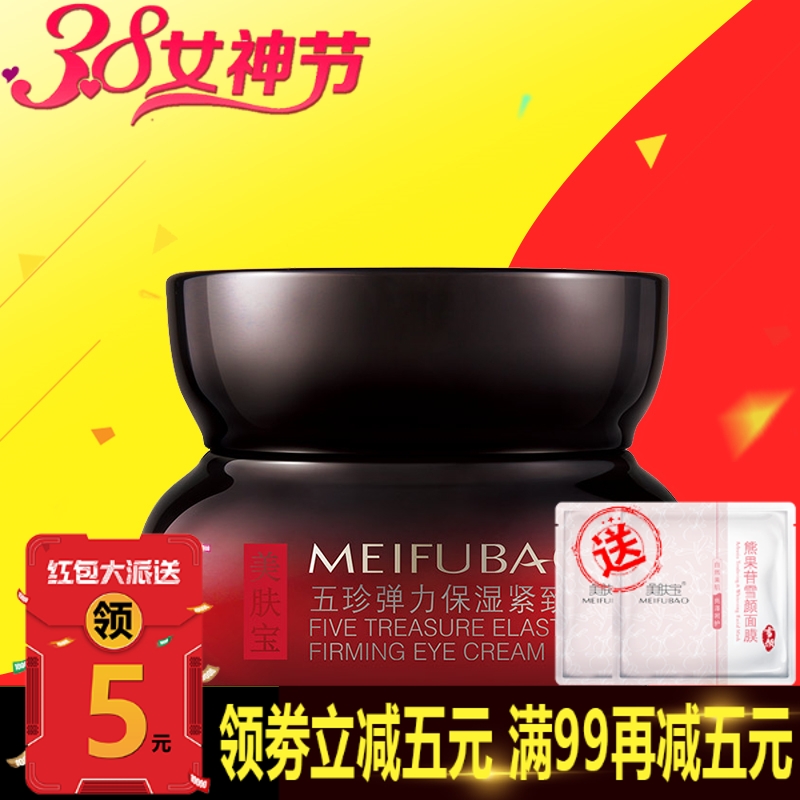 美肤宝五珍弹力保湿紧致眼霜20ml去黑眼圈眼袋淡化细纹干纹化妆品