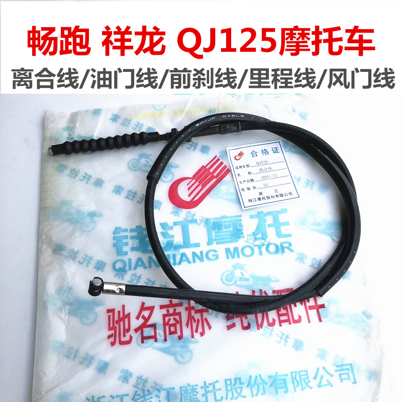 Qianjiang Locomotive Brisk Dragon Jubilee King QJ125 Throttle Line Front Brake Line Clutch Line Air Door Line Mileage Line