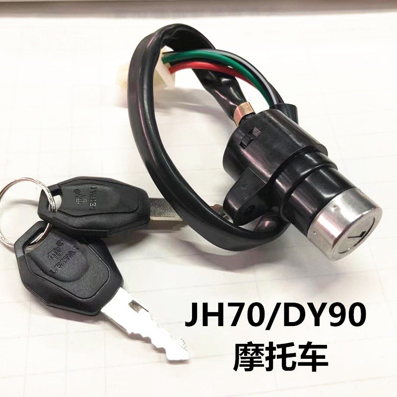 Locomotive electric bicycle electric door lock Jialing 70 JH70 Dongyang DY90 electronic door lock ignition switch full car lock