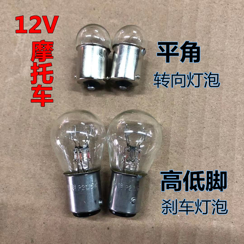 12V locomotive 10W flat foot turn signal turning bulb Scooter 21 5W high and low foot brake bulb tail bulb