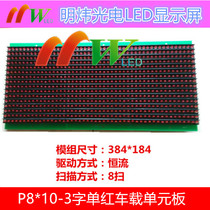P8X10LED car unit board module 1X3 word car screen bus line electronic road sign factory direct sales