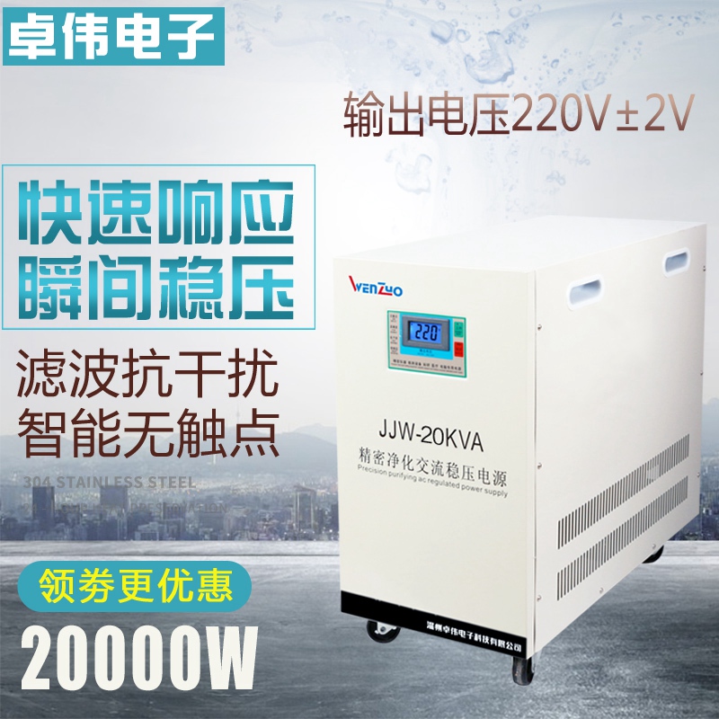 Single-phase 220V precision purification regulated power supply JJW-20KVA High precision non-contact point filter regulator 20KW